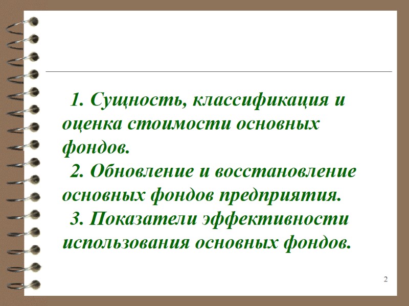 2  1. Сущность, классификация и оценка стоимости основных фондов. 2. Обновление и восстановление